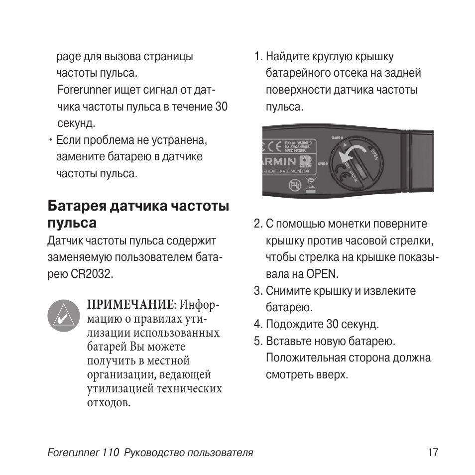 Pulse инструкция на русском языке. Батарейка для Garmin датчик пульса. PH-110 инструкция. Инструкция к нагрудному датчику пульса Гармин. Инструкция PCR 0110 настроить часы