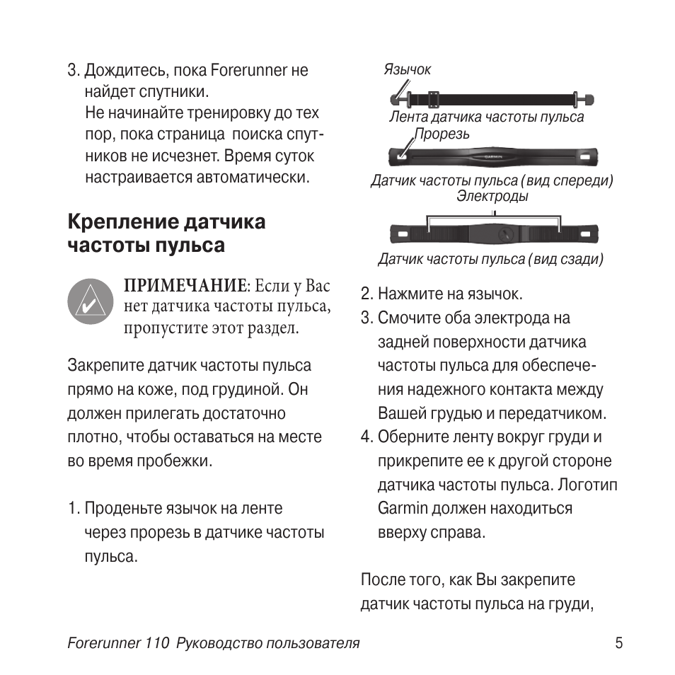Pulse инструкция на русском языке. PH-110 инструкция. Гармин Форераннер 255 руководство пользователя на русском. Инструкция к нагрудному датчику пульса Гармин. Инструкции Pulse петли.