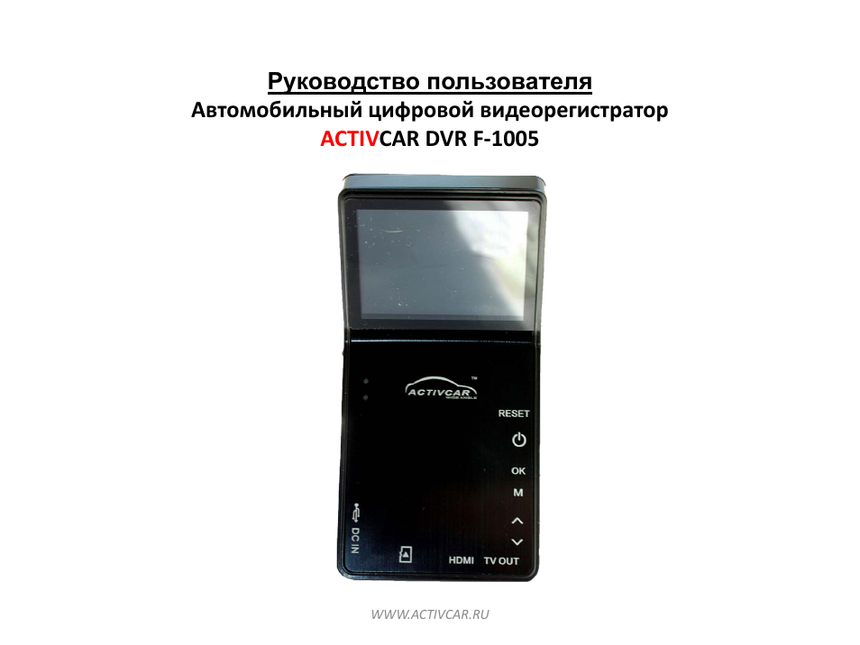 Activcar wide angle видеорегистратор инструкция