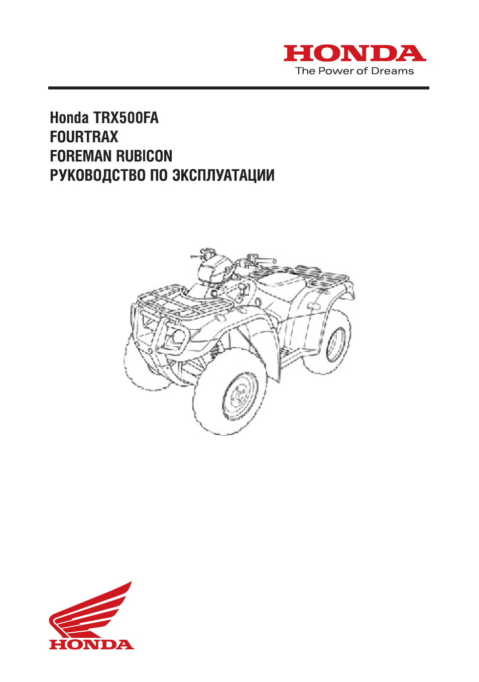 Инструкция по эксплуатации хонда. Руководство пользователя Honda. Honda TRX 500 fa электрическая схема. Honda TRX 500 мануал на русском. Хонда трх 500 фа 2009 мануал