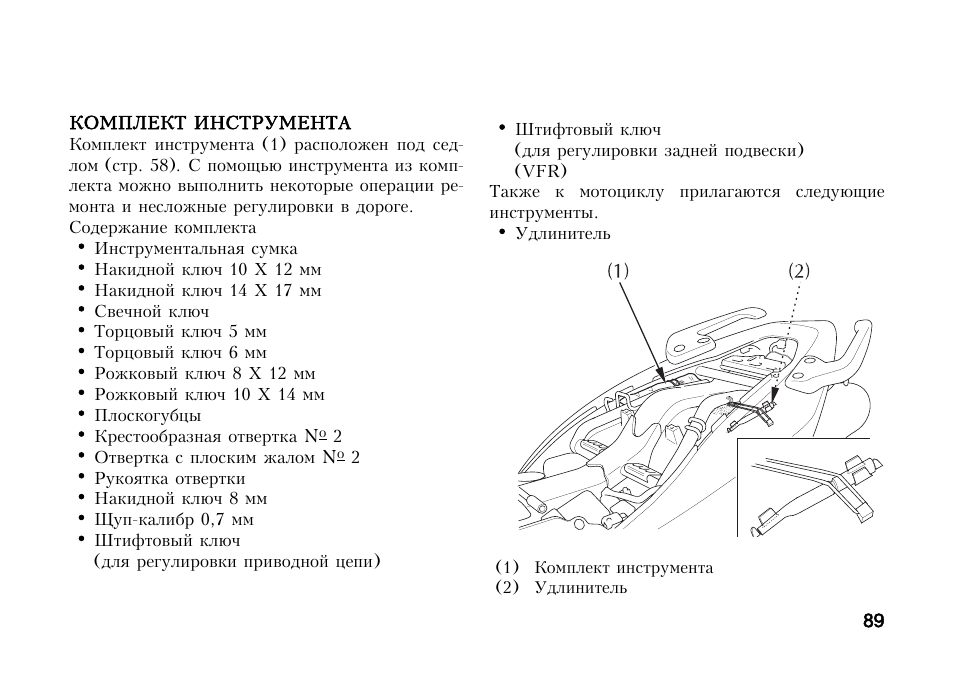 X1 инструкцию на русском. Схема приборки vfr800. Комплект инструментов VFR 800. Хонда ВФР 800 инструкция по натяжке цепи. Коды ошибок VFR 800.