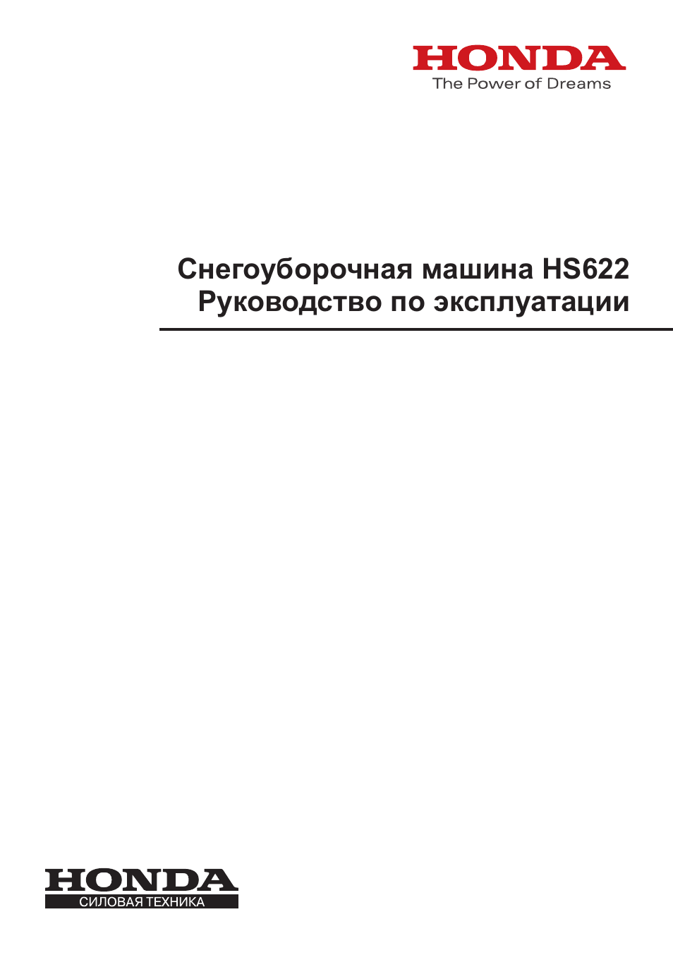 Honda инструкция по эксплуатации. Снегоуборщик Хонда HS 622 инструкция по эксплуатации