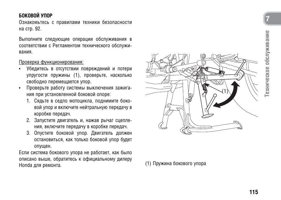 Инструкция по эксплуатации хонда. Боковой упор для мотоцикла. Принцип работы бокового упора для мотоцикла. Боковой упор на мотоцикле название. CBF Honda книга по ремонту