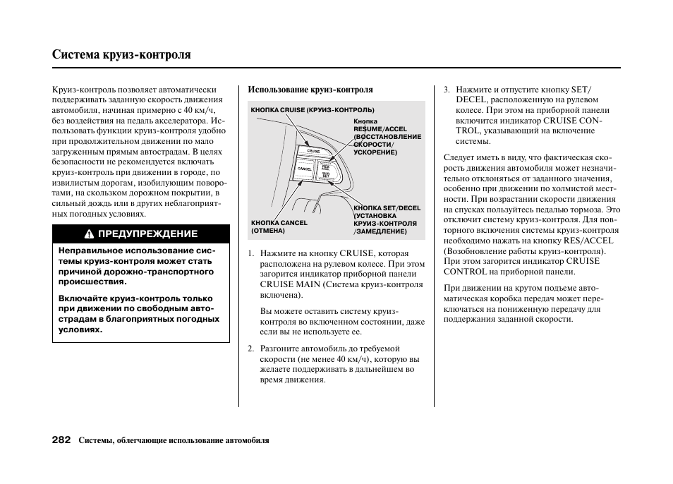 Control инструкция на русском языке. Хонда пилот круиз контроль. Cruise Control Honda Pilot схема. Ix35 круиз контроль инструкция. Инструкции по контролю пластины.
