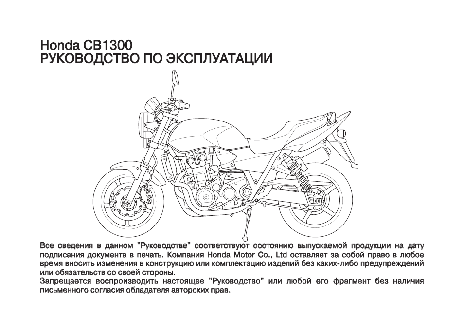 Honda инструкция по эксплуатации. Габариты мотоцикла Хонда сб 1300. Габариты мотоцикла Хонда сб 1300 SF. Габариты Honda CB 1300. Хонда CB 400 габариты.