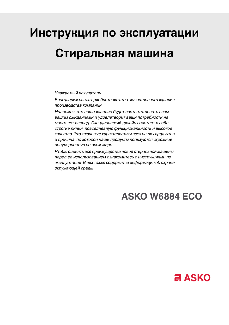 Инструкция по эксплуатации сушильной машины. Asko t784hp w. АСКО сушильная машина инструкция. Asko w6444 инструкция. Asko сушилка руководство.