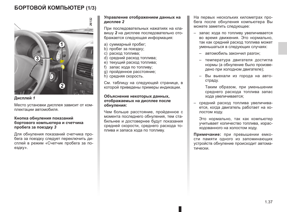 Как настроить бортовой компьютер на рено флюенс