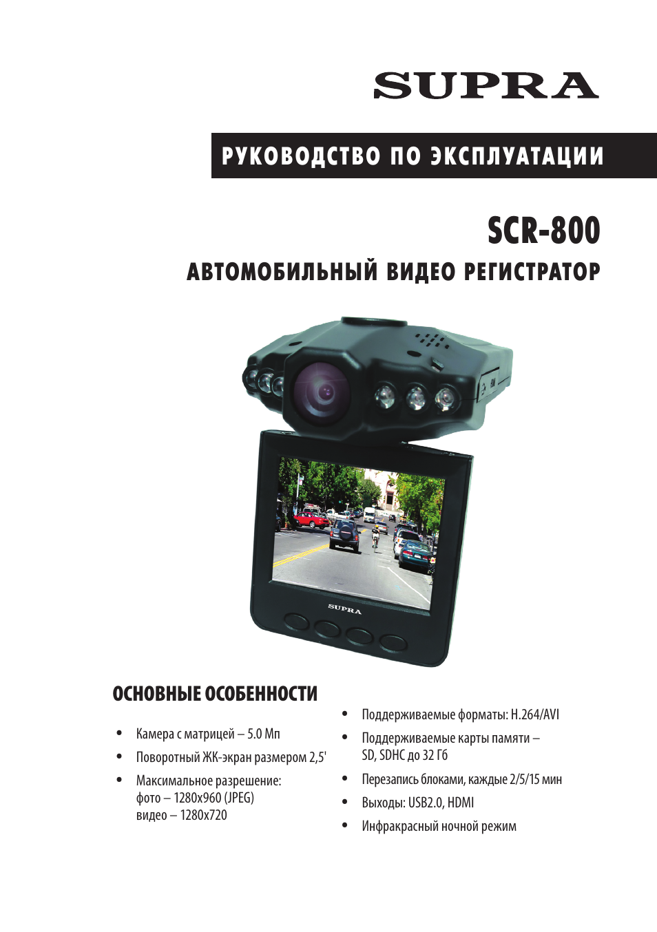 Видеорегистратор супра scr 700 инструкция по применению