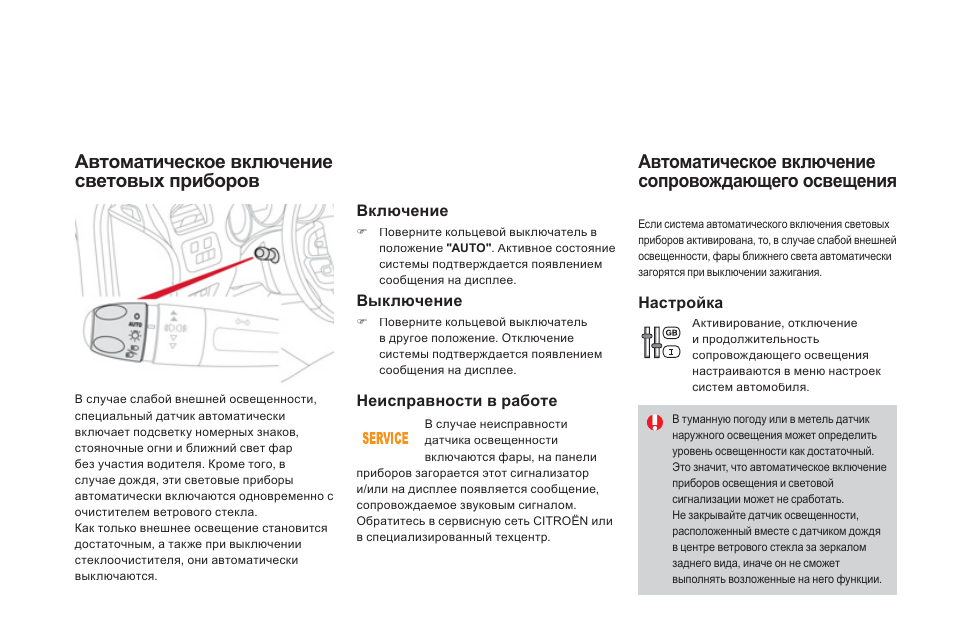 Как отключить автоматическое переключение. Ситроен с4 Ближний свет схема. Мануал Citroen ds4. Датчик света Ситроен с4. Ситроен с4 2007 года задние противотуманки включение.