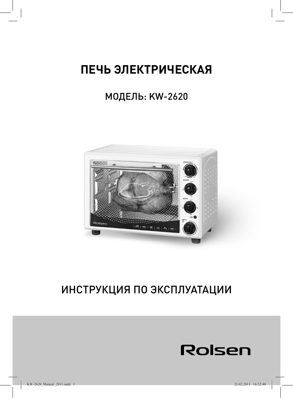 Печь Rolsen KW-2620