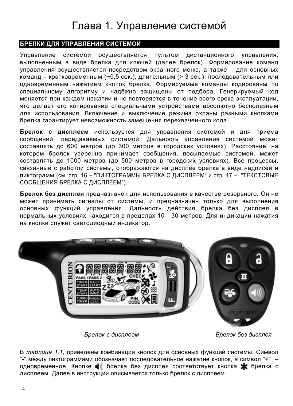 Центурион s12 инструкция по эксплуатации сигнализация