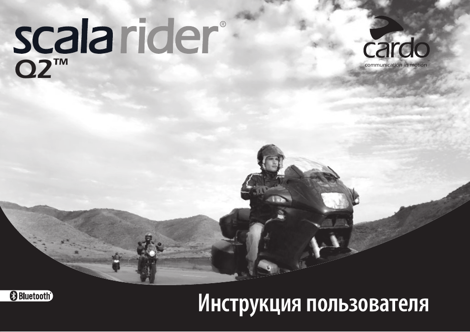 Скала 2 инструкция. Инструкция Scala q2 Pro