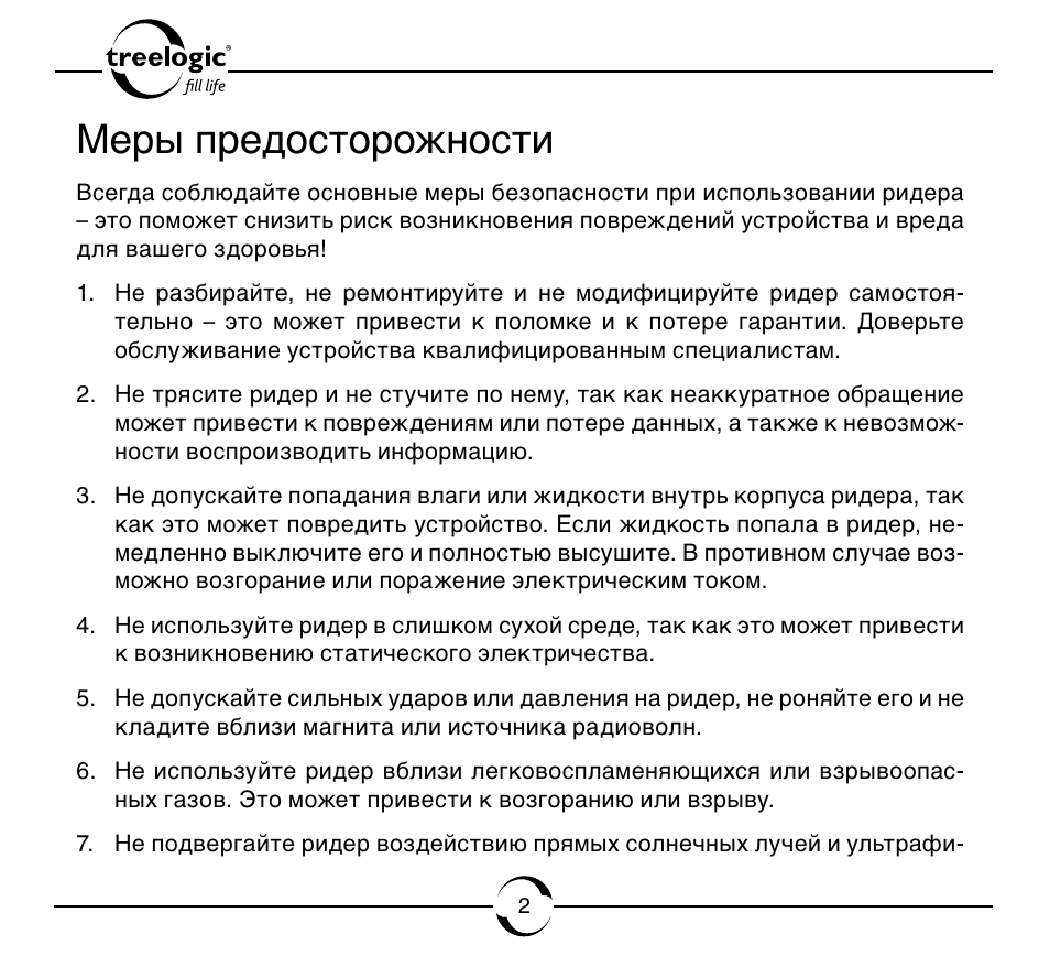 Мере инструкция. Меры предосторожности при использовании радиосредств. Меры предосторожности в инструкциях. Подробная инструкция с мерами предосторожности. Treelogic fill Life инструкция по применению на русском языке