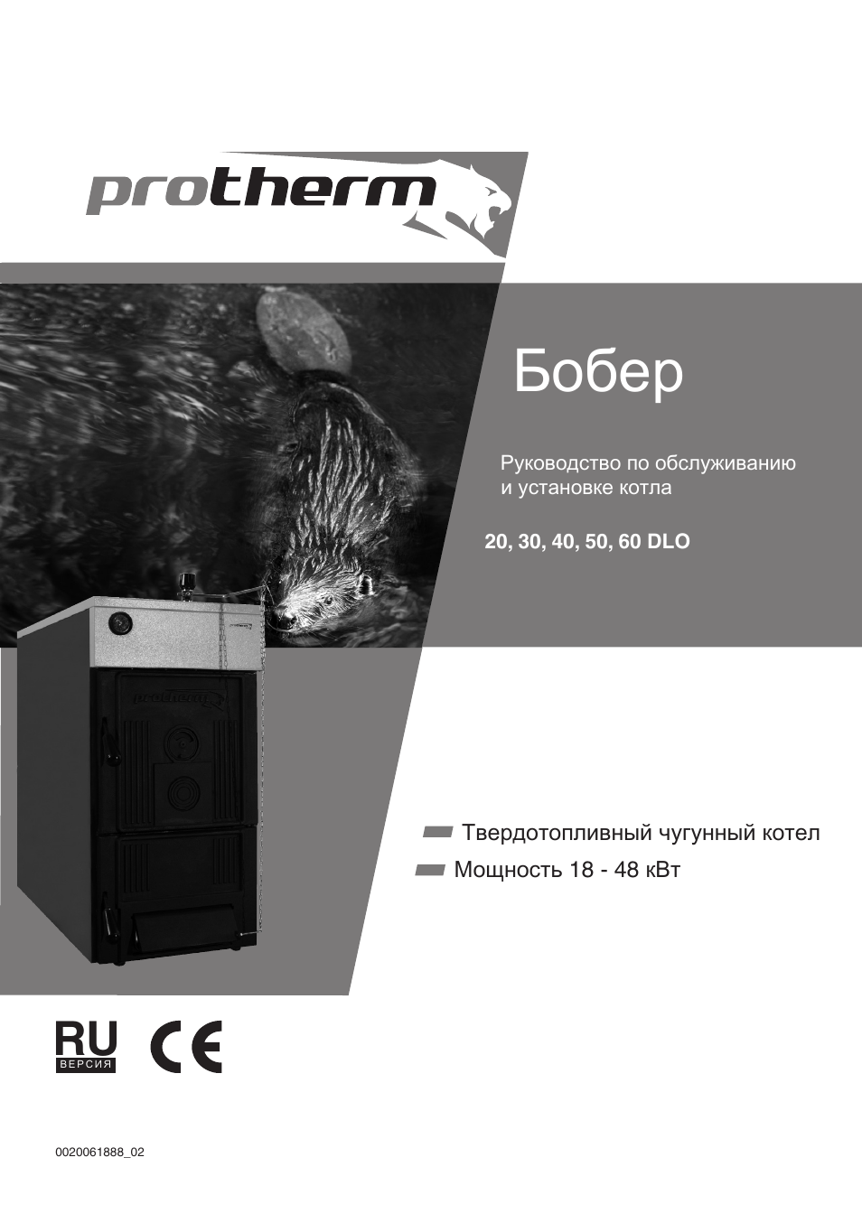 Котел протерм инструкция по эксплуатации. Protherm бобер 20 DLO. Протерм бобер 40 DLO. Инструкция по эксплуатации Protherm. Protherm бобер установка