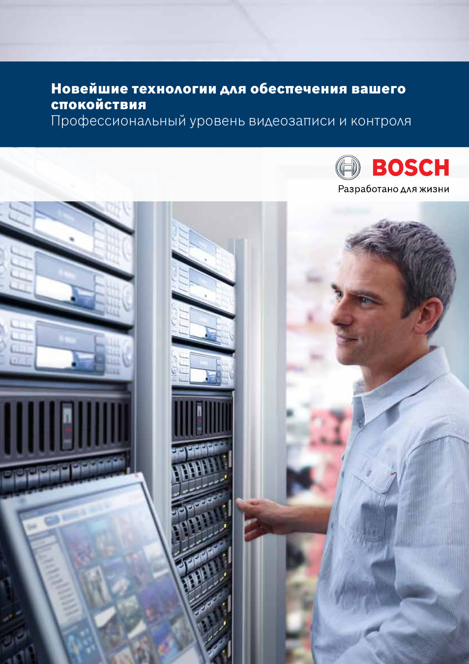 Бош разработано для жизни. Bosch видео. Bosch Operator client. Bosch Brochure. Video client