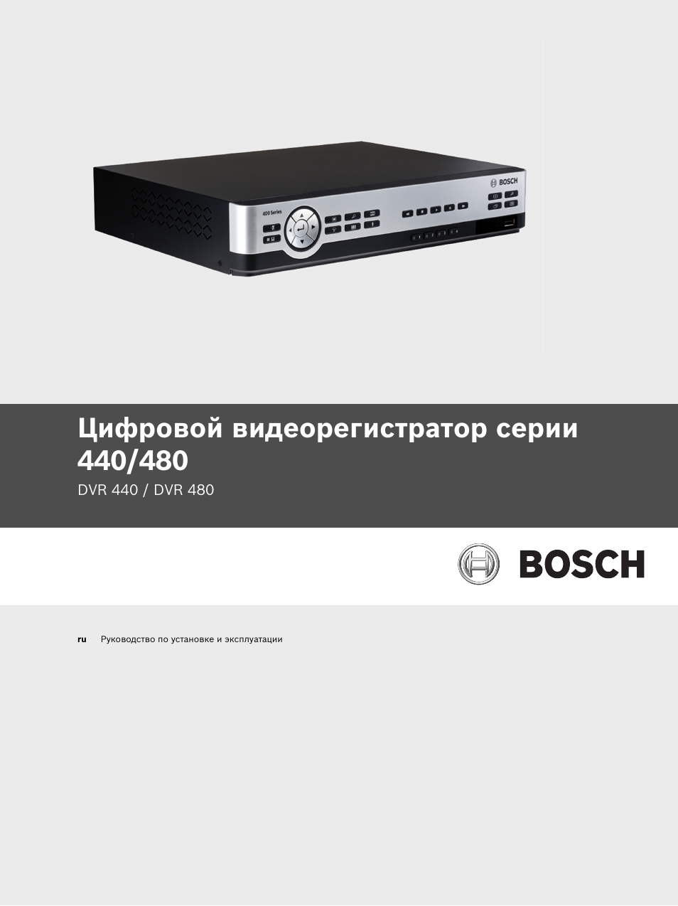 Bosch DVR 730. DVR инструкция. Digital Video Recorder инструкция. DVR-4581d manual. Инструкция 480