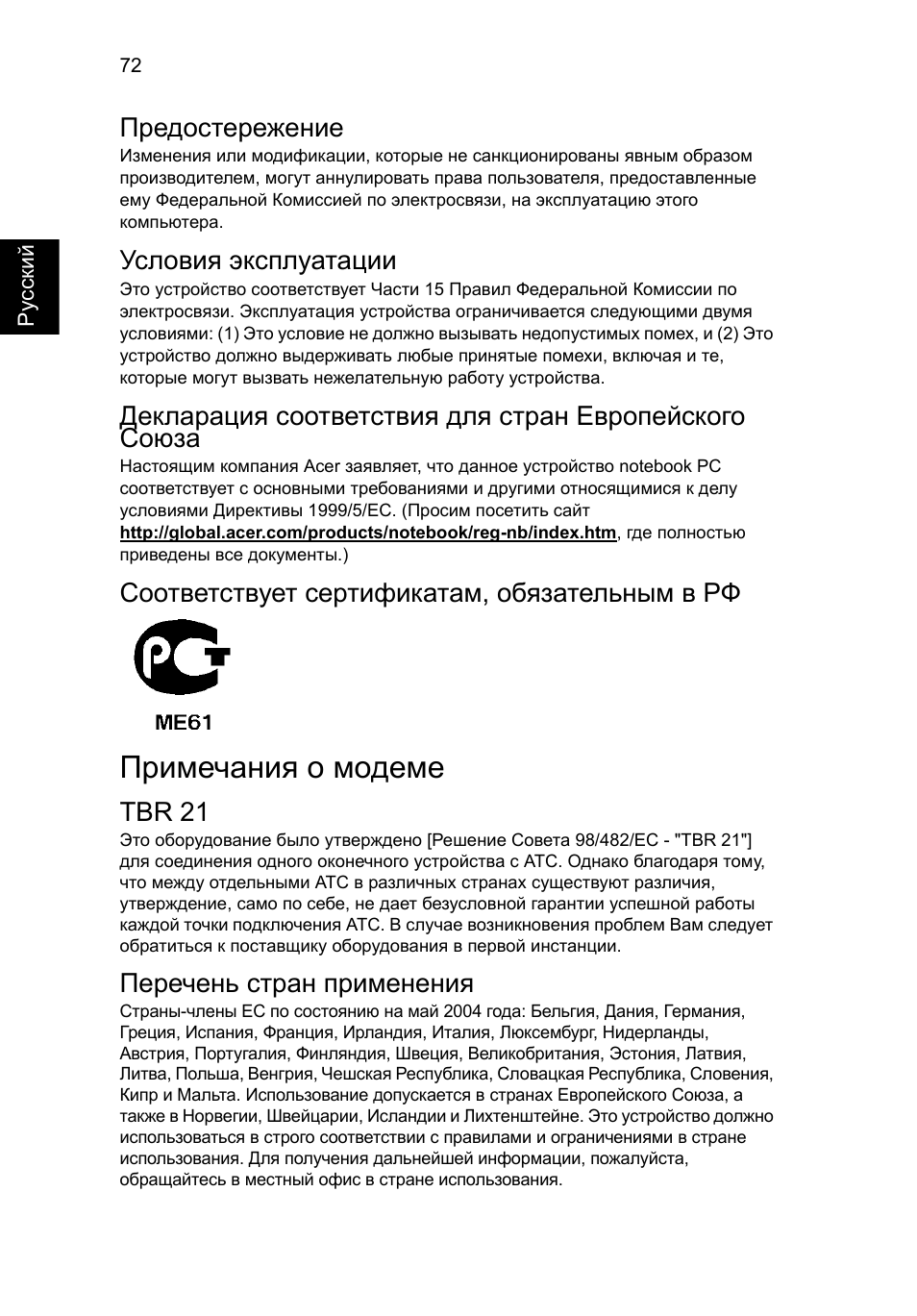 Эксплуатация не соответствует. Инструкция по эксплуатации в условиях шторма. Acer Aspire 5730z инструкция пользователя