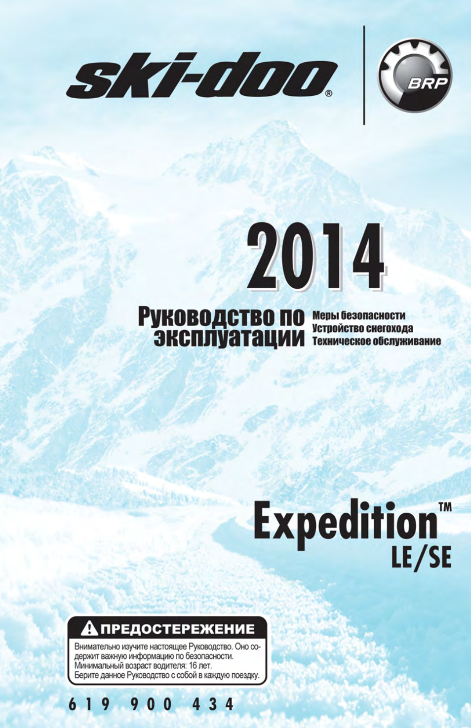 Инструкция эксплуатации снегохода. Ski-Doo Expedition se & le. Руководство по эксплуатации BRP. Пластик БРП мануал. Instructions BRP.