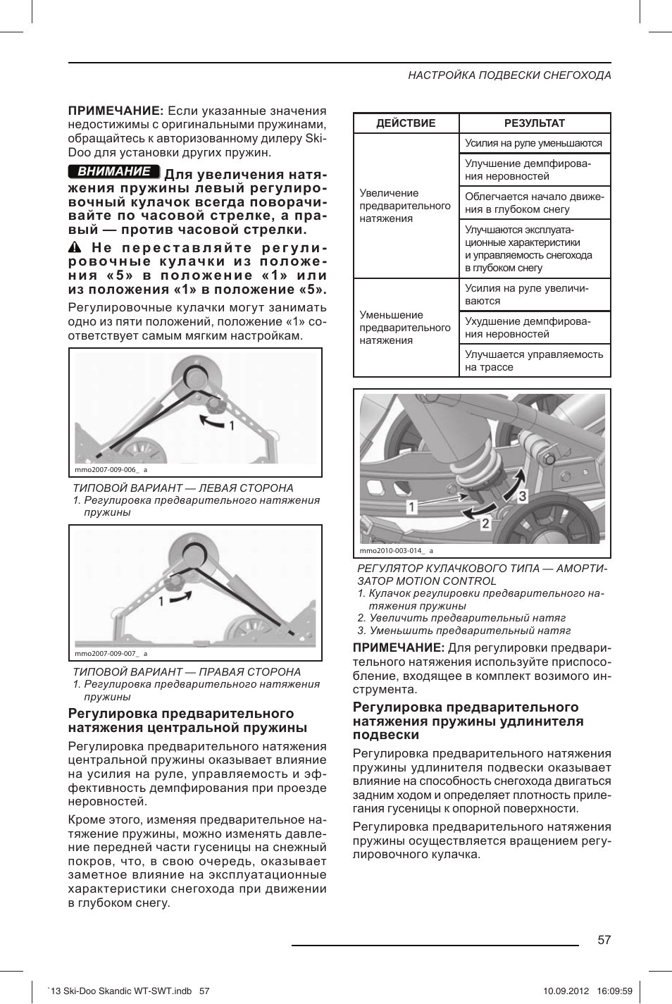 Инструкция эксплуатации снегохода. Руководство по ремонту БРП 550. Регулировка подвески. Руководство по ремонту снегохода БРП. Руководство по ремонту BRP.