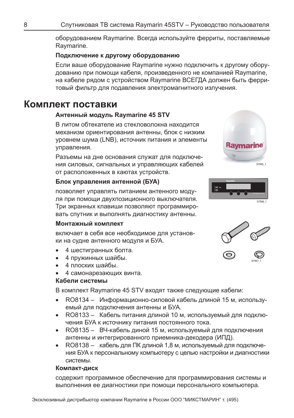 Инструкция элемент 5. Raymarine 45stv. Муляж спутниковой ТВ антенны Raymarine муляж 45stv. Raymarine 45stv Размеры. "Raymarine" "element" мануал.
