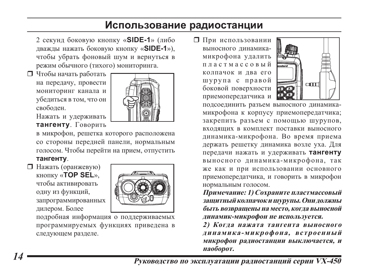 Использование радиостанции