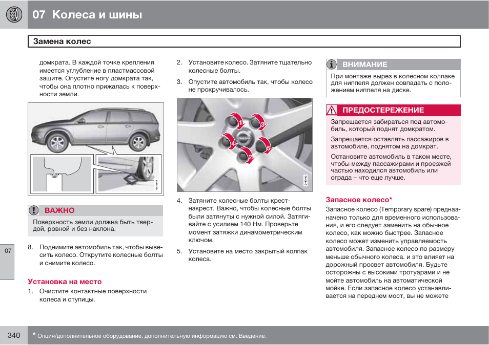 Volvo xc60 момент затяжки колесных болтов