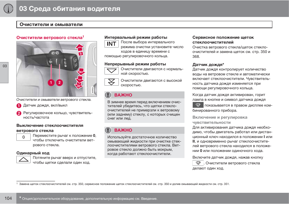 Сервисный режим дворников 223 mercedes. Сервисное положение дворников рав 4. Как поставить стеклоочистители в сервисный режим. Сервисный режим стеклоочистителей. Сервисный режим дворников туксон 3.