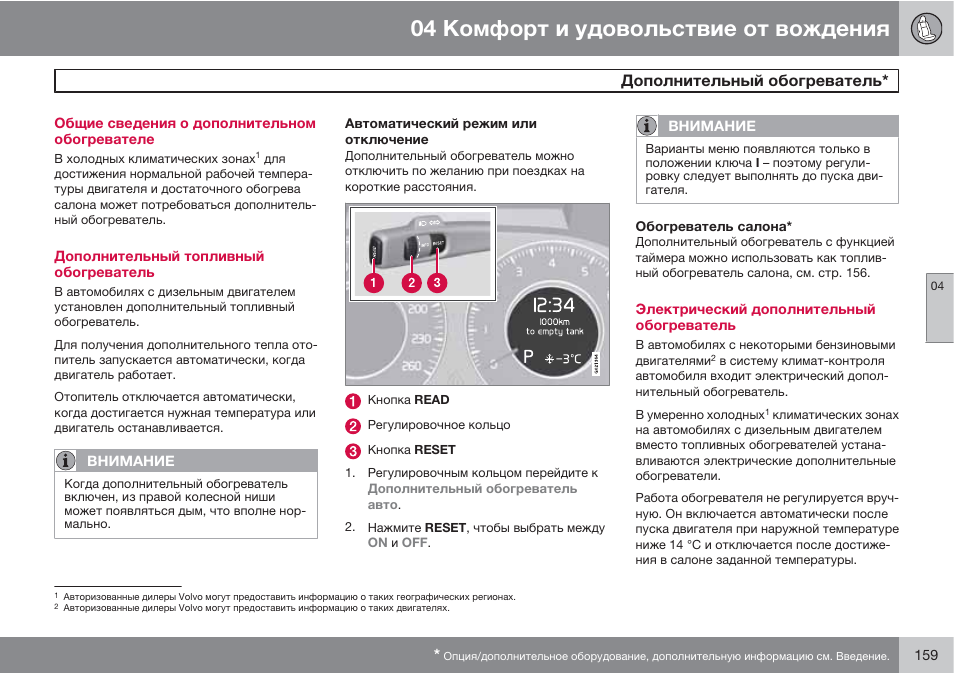Вебасто инструкция по эксплуатации на русском языке. Подогреватель Volvo xc60 прямой пуск. Доп обогрев Вольво xc70. Включение Webasto Volvo xc60. Прямой пуск доп.отопление на Volvo xc60.