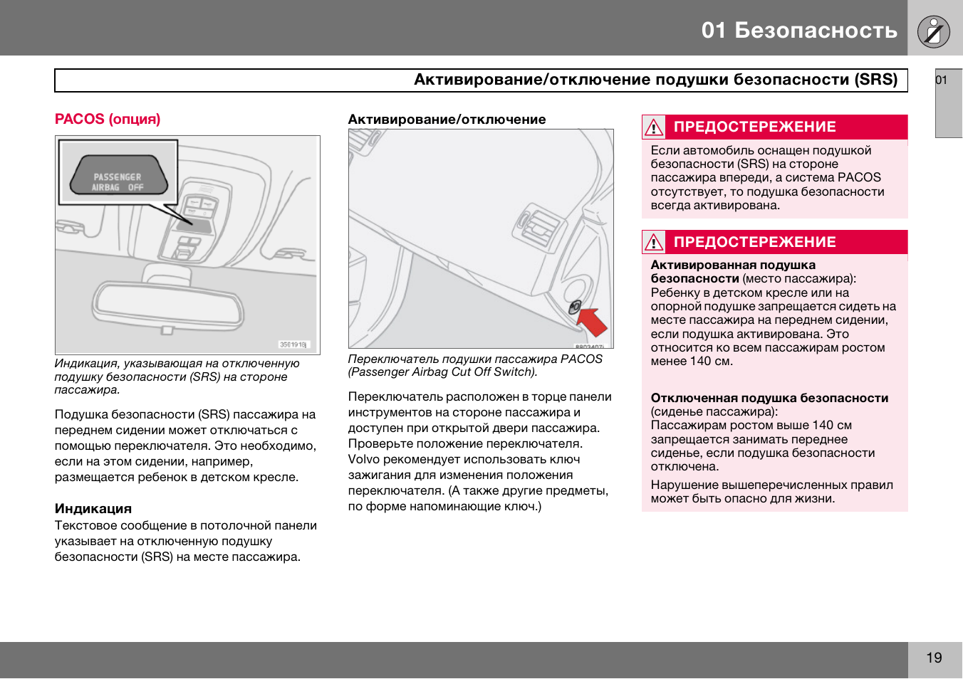 Как отключить подушку безопасности шевроле каптива - 94 фото