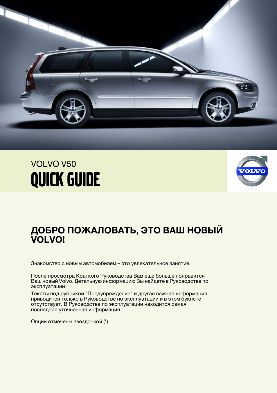 Руководства volvo. Руководство по эксплуатации Volvo v50. Volvo v50 руководство по ремонту. Маркировка автомобилей Вольво книга. Volvo v70 2013 года мануал..сейчас еще выпускают.