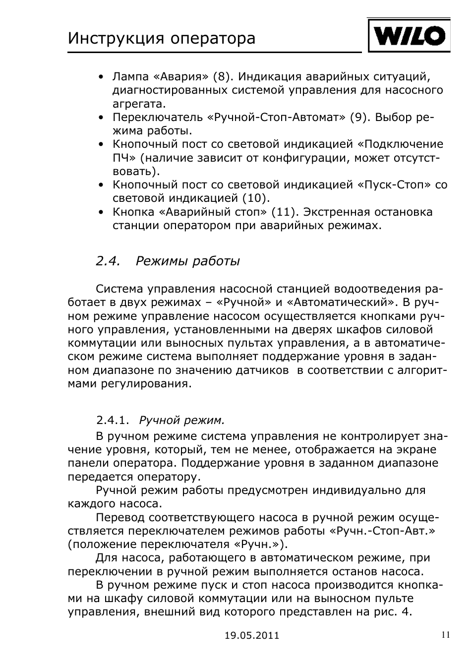 Рабочая инструкция для оператора пульта управления.