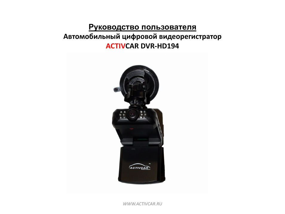 Activcar wide angle видеорегистратор инструкция