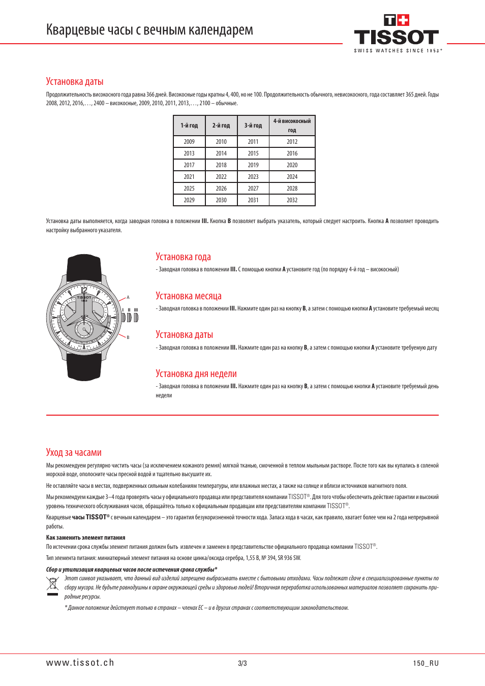 Инструкция часов тиссот. Инструкция к часам Tissot 1853. Инструкция часов тиссот 1853. Инструкция по эксплуатации часов Tissot. Часы тиссот вечный календарь.