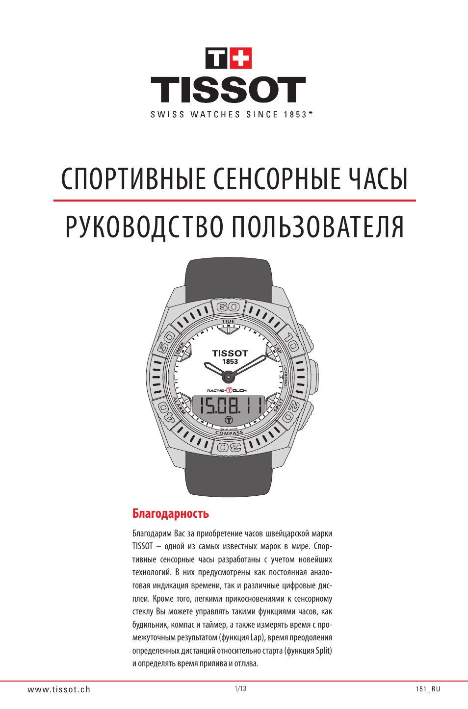 Инструкция по эксплуатации watch. Часы тиссот мужские 1853 руководство пользователя. Инструкция для часов Tissot 1853. Часы тиссот мужские инструкция. Инструкция часов тиссот 1853.