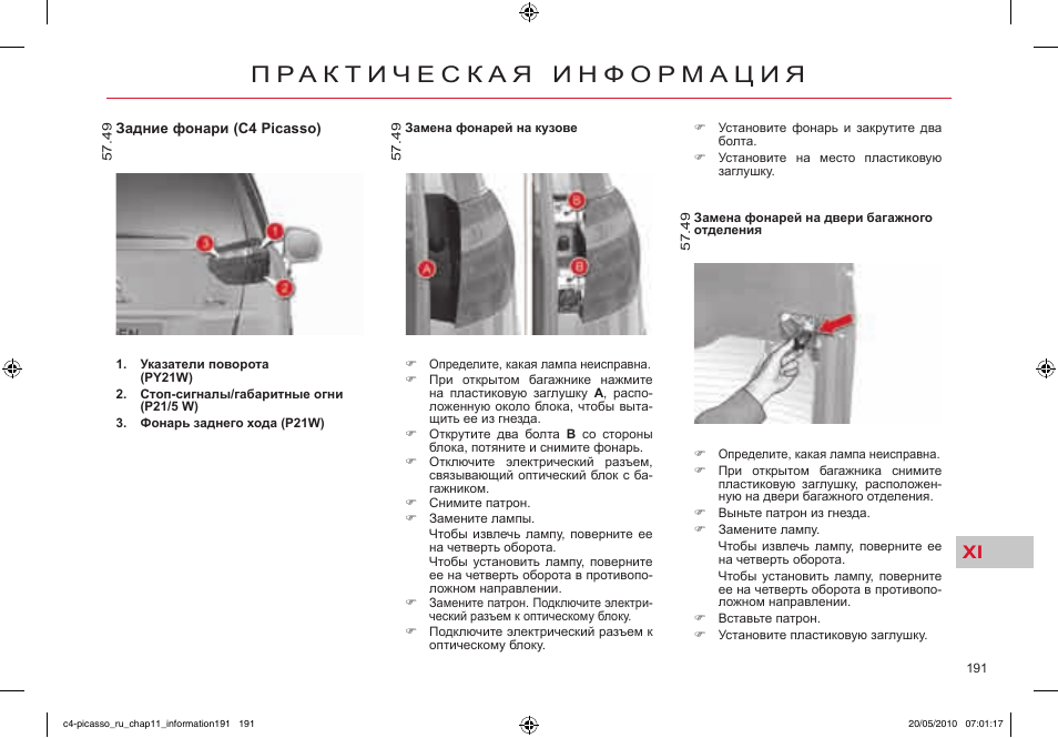 книга по ремонту ситроен с4 пикассо. приборная панель ситроен с 5 инструкция. панель приборов лампы контрольные ситроен с4. Picasso краска инструкция. пикассо инструкция.