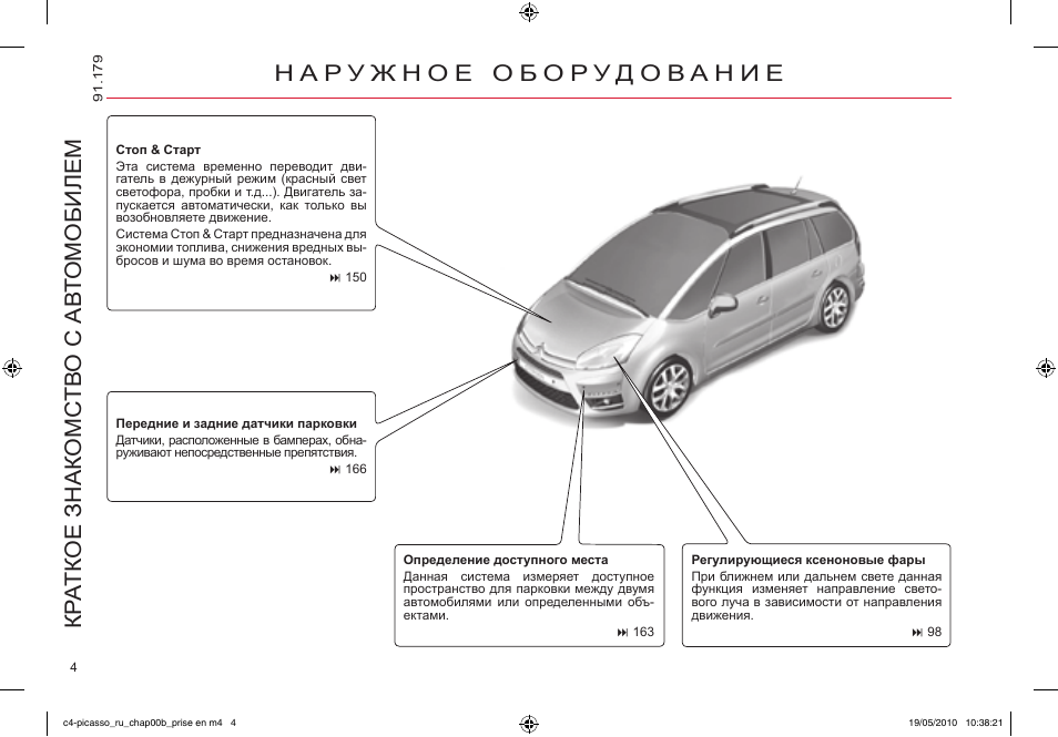 Ситроен с4 пикассо схема. Руководство по эксплуатации Ситроен с4 Пикассо 2010. Инструкция по эксплуатации Ситроен с 5 универсал дизель.