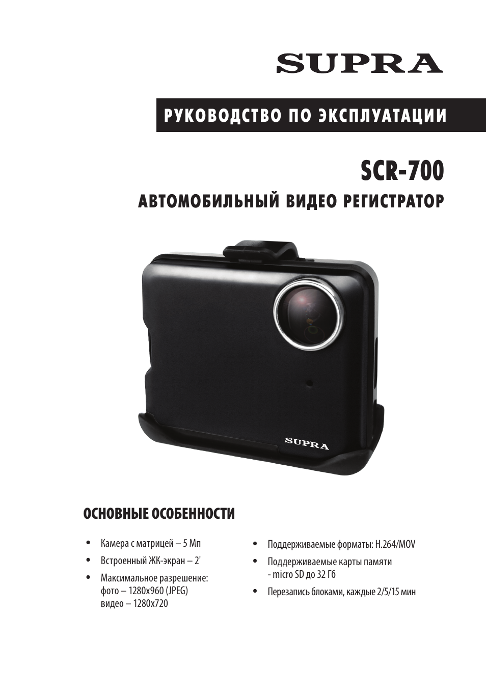 Видеорегистратор супра scr 700 инструкция по применению