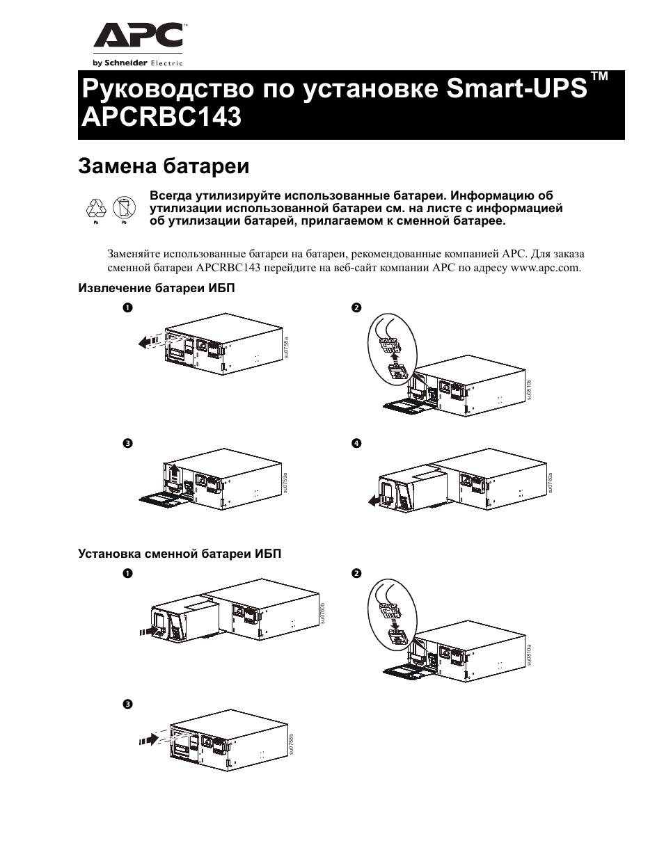 Apc инструкция на русском. Батарея APC apcrbc143. APC Smart ups 1000 схема подключения аккумуляторных батарей. Сменная батарея APC apcrbc143. Smart ups 1000 схема подключения аккумуляторов.