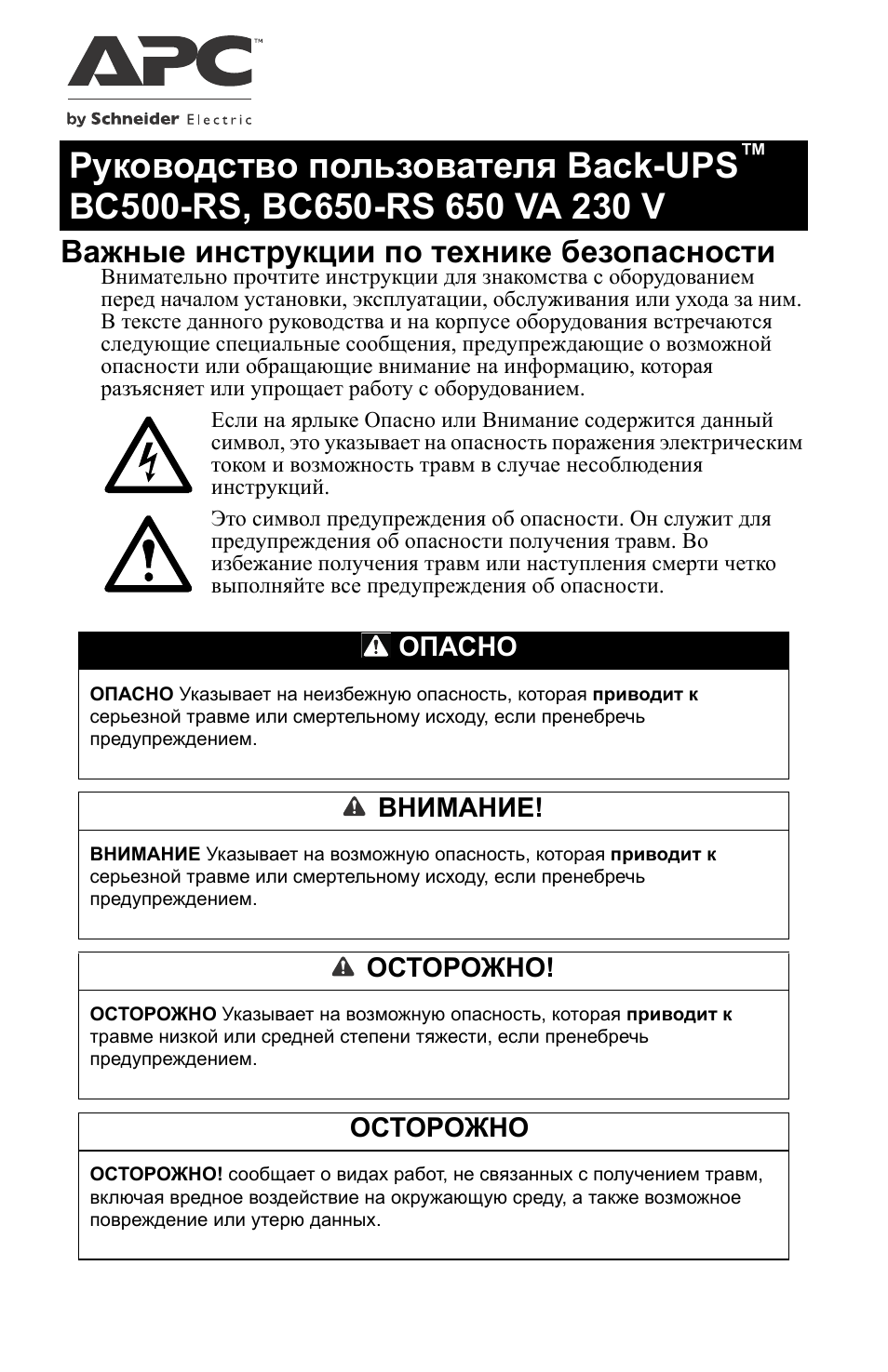 Apc инструкция на русском. Инструкция по эксплуатации back-ups 500. APC 650 инструкция по эксплуатации. Back ups 500 инструкция на русском. APC back-ups 650 инструкция