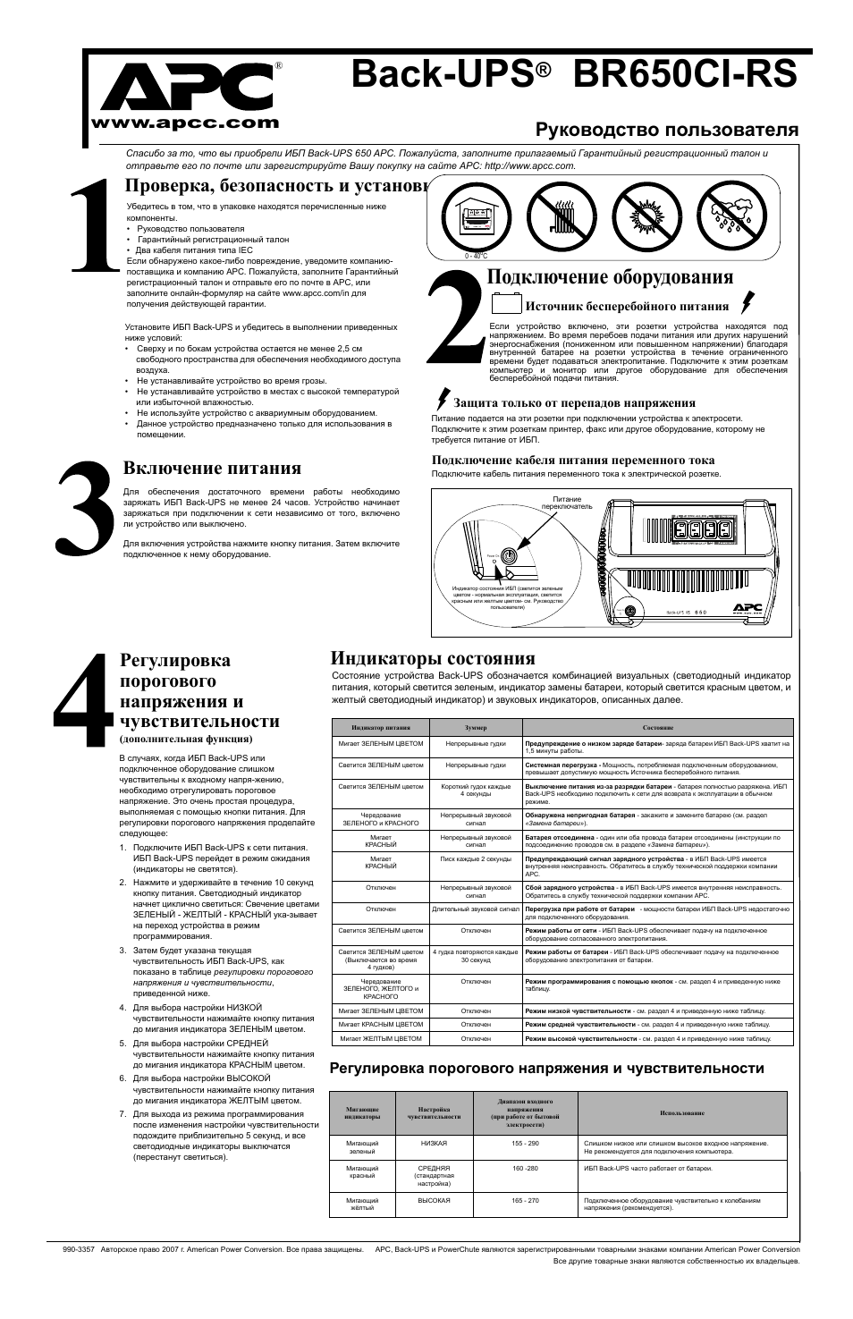 Apc инструкция на русском. Схема back-ups es 525va. APC back-ups 650 инструкция. APC инструкция по эксплуатации. Инструкция к ИБП.