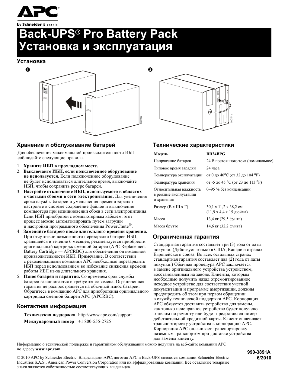 Apc инструкция на русском. Br24bpg Battery. Back-ups Pro bp650si. APC br24bpg. Бесперебойник back ups 650 инструкция.