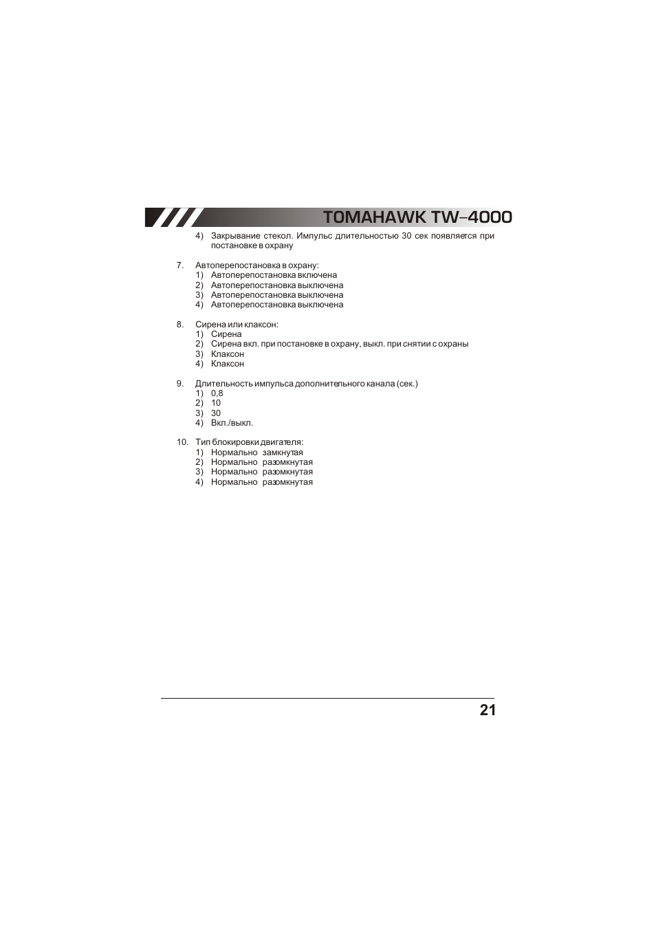 Tomahawk tw 9100 инструкция Tomahawk tw 9100 инструкция