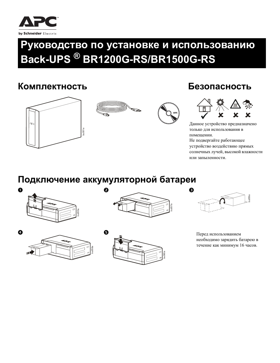 Apc инструкция на русском. APC br1500g-RS. Schneider Electric инструкция. Шнайдер электрик инструкция по монтажу. Руководство по эксплуатации APC 900