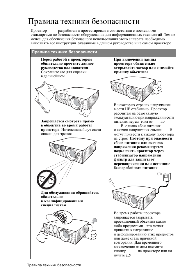 Инструкция по безопасной эксплуатации. Проектор BENQ mp620c. BENQ mp510. Техника безопасности с проектором. Инструкция по эксплуатации проектора.