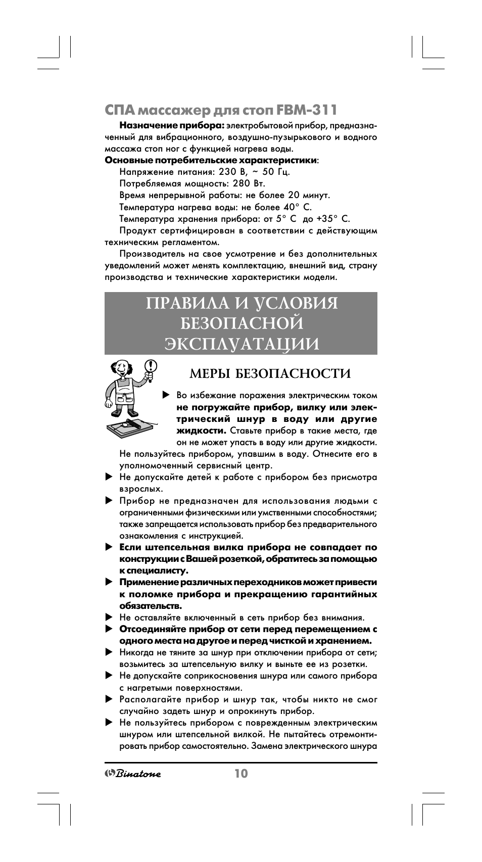 Инструкция по эксплуатации массажера. Инструкция к массажеру для ног Binatone. Массажер для ног Binatone FBM-200 инструкция. Massager FBM 2000 инструкция. Binatone FBM-200 инструкция