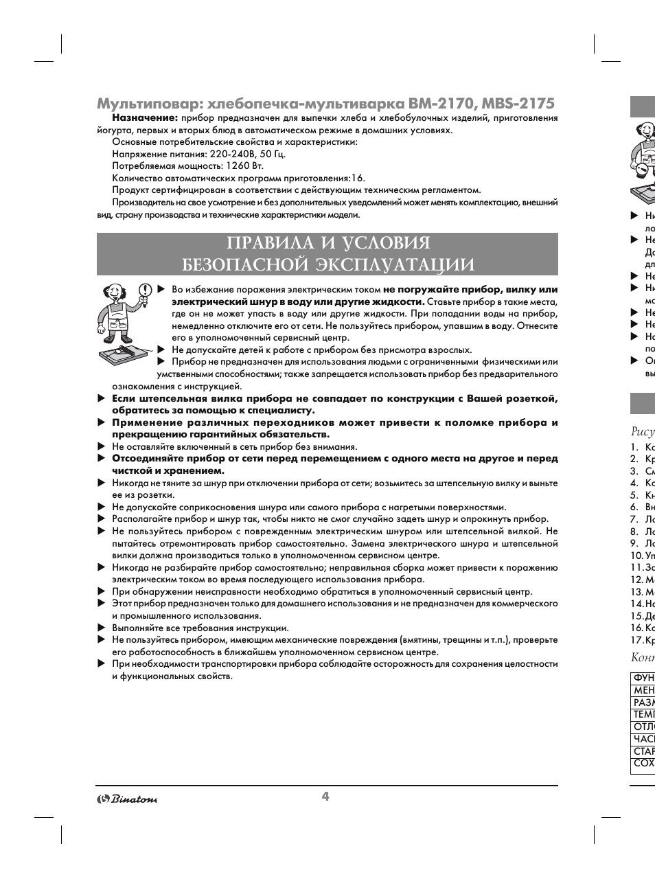 Мультиварка Binatone MBS-2175