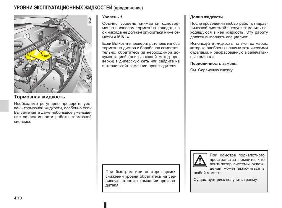 Инструкция по эксплуатации рено. Тормозная жидкость мануал. Рено трафик инструкция по эксплуатации. Руководство по эксплуатации Рено т 440. Проверить уровни эксплуатационных жидкостей.