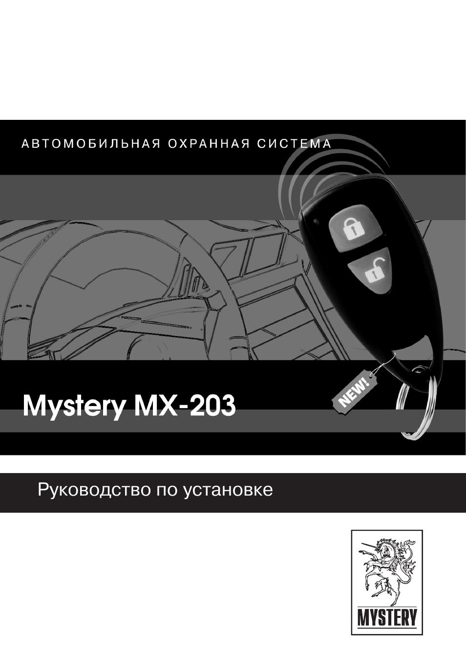 Схема подключения сигнализации мистери