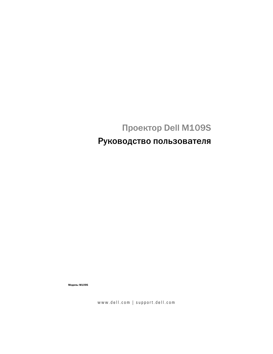 Инструкция по эксплуатации Dell M109S Projector | 34 страницы