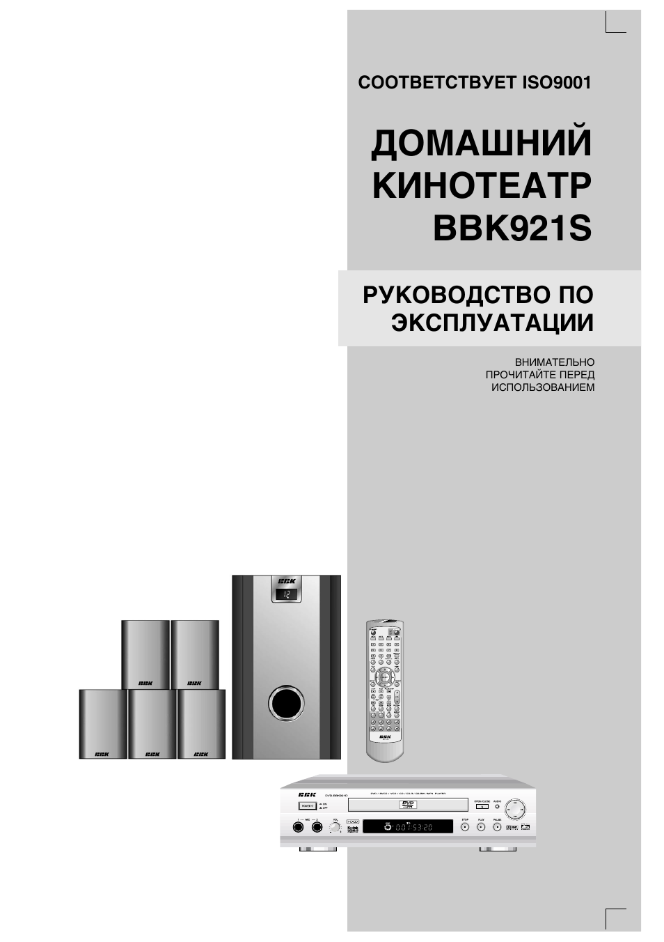 Инструкция по эксплуатации электроника. Домашний кинотеатр BBK av138. BBK 921s. Инструкция по эксплуатации BBK. S921 электроника